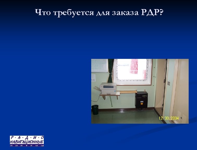 Что требуется для заказа РДР? 
