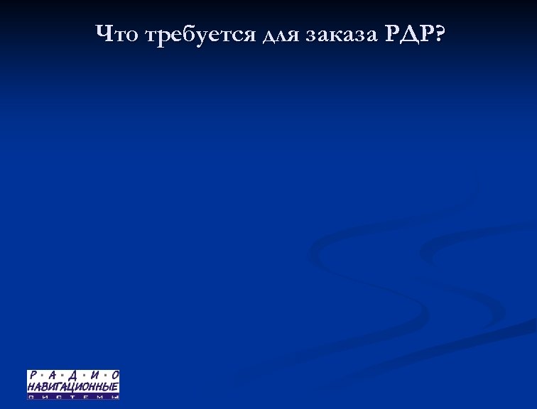 Что требуется для заказа РДР? 