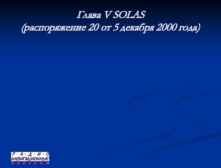 Глава V SOLAS (распоряжение 20 от 5 декабря 2000 года) 