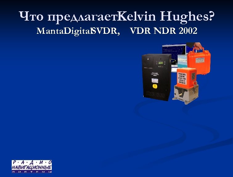 Что предлагает. Kelvin Hughes? Manta. Digital. SVDR, VDR NDR 2002 