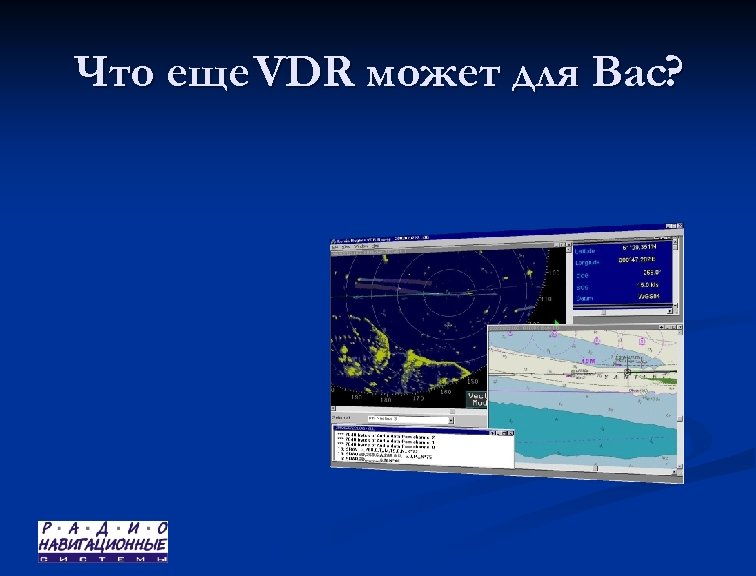 Что еще VDR может для Вас? 