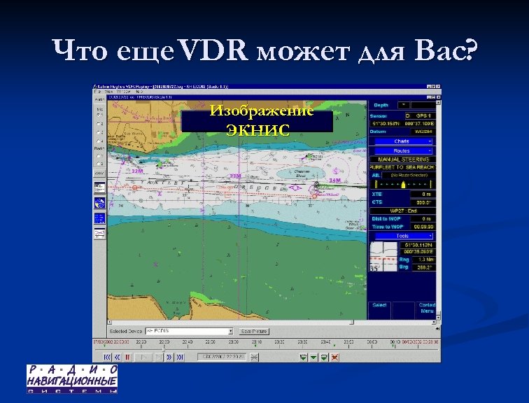 Что еще VDR может для Вас? Изображение ЭКНИС 