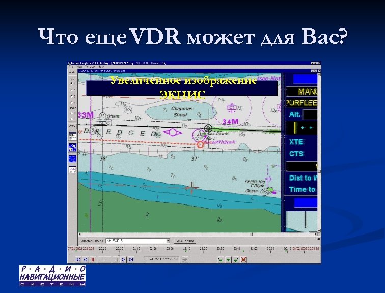Что еще VDR может для Вас? Увеличенное изображение ЭКНИС 