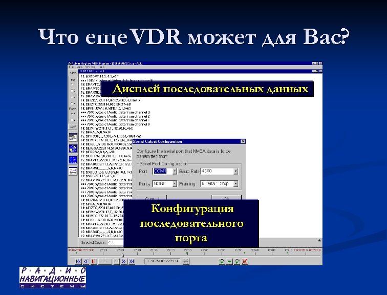 Что еще VDR может для Вас? Дисплей последовательных данных Конфигурация последовательного порта 