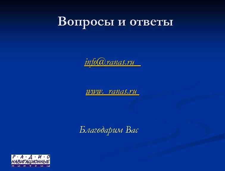 Вопросы и ответы info@ranas. ru www. ranas. ru Благодарим Вас 