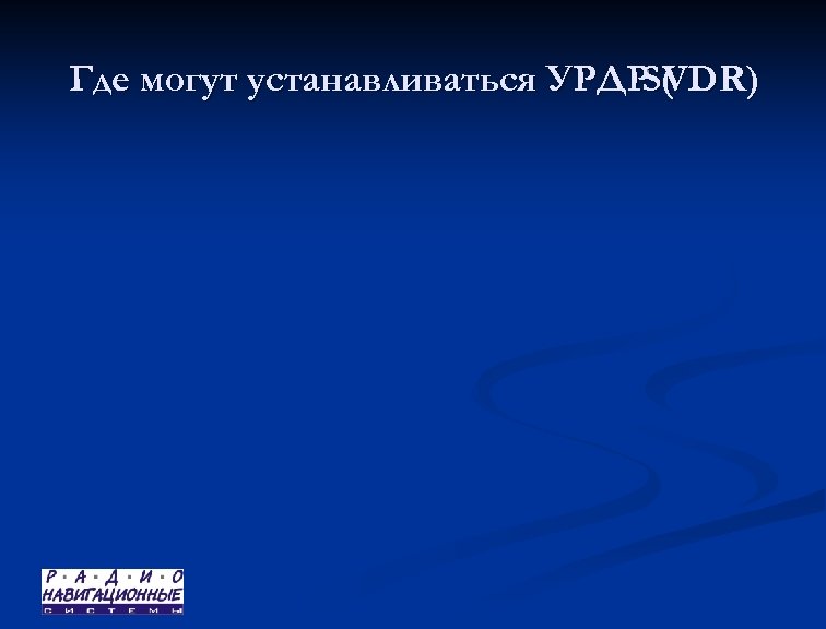Где могут устанавливаться УРДР ( SVDR) 