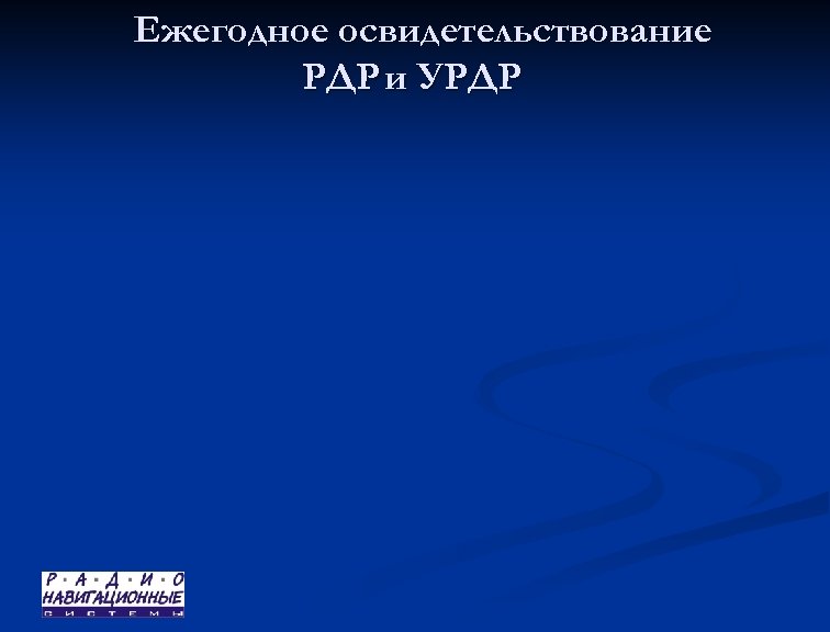 Ежегодное освидетельствование РДР и УРДР 