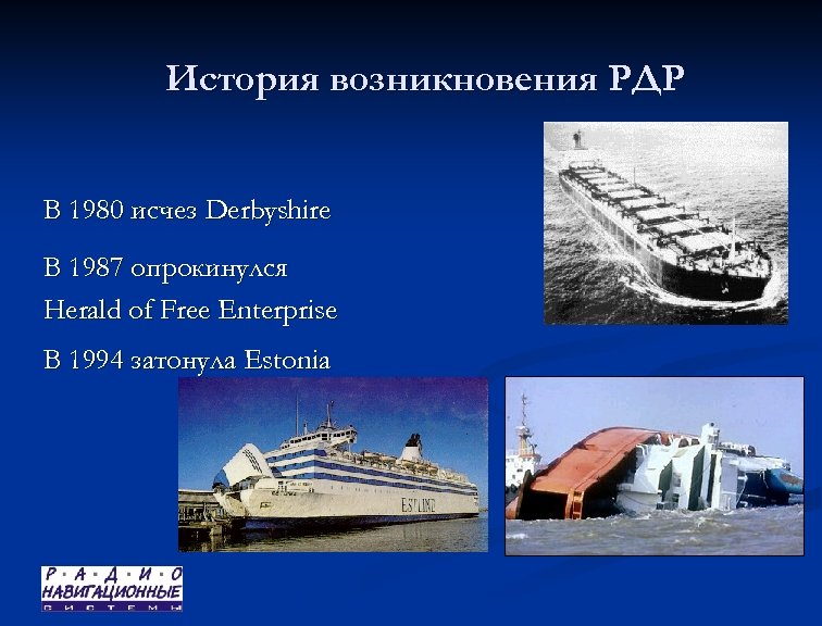 История возникновения РДР В 1980 исчез Derbyshire В 1987 опрокинулся Herald of Free Enterprise