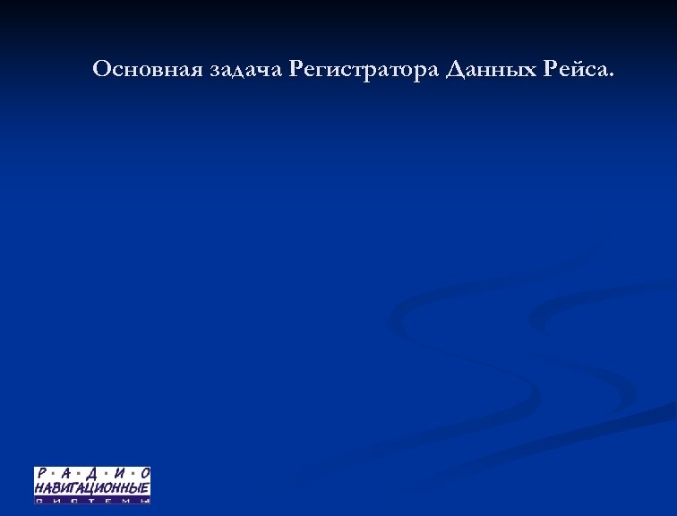 Основная задача Регистратора Данных Рейса. 