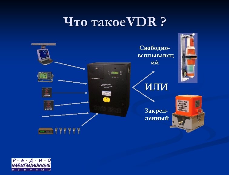 Что такое. VDR ? Свободновсплывающ ий ИЛИ Закрепленный 