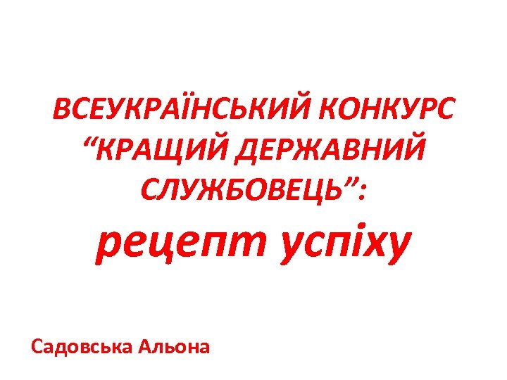 ВСЕУКРАЇНСЬКИЙ КОНКУРС “КРАЩИЙ ДЕРЖАВНИЙ СЛУЖБОВЕЦЬ”: рецепт успіху Садовська Альона 