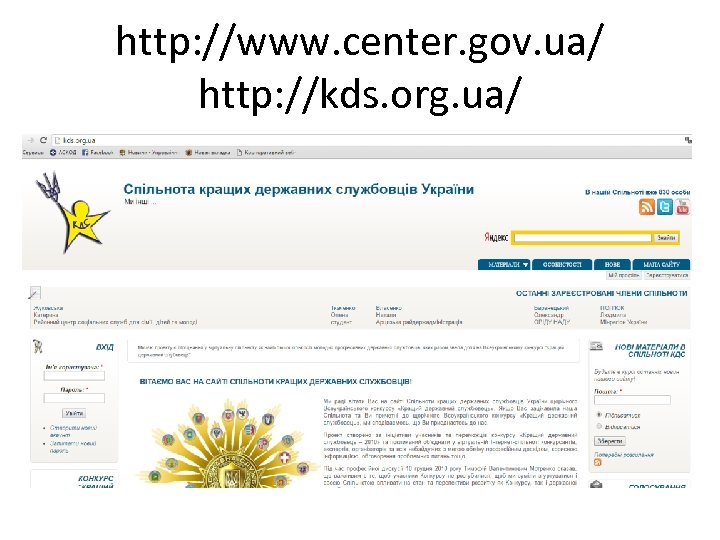http: //www. center. gov. ua/ http: //kds. org. ua/ 