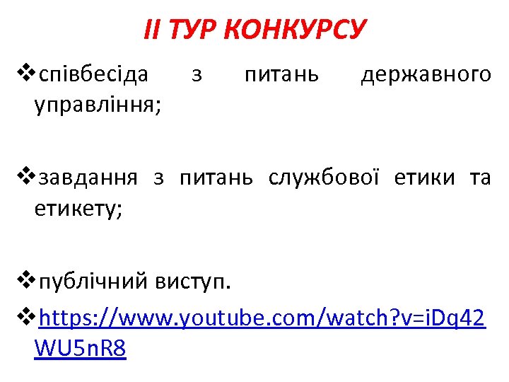ІI ТУР КОНКУРСУ vспівбесіда управління; з питань державного vзавдання з питань службової етики та