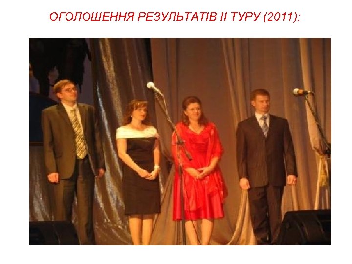 ОГОЛОШЕННЯ РЕЗУЛЬТАТІВ II ТУРУ (2011): 