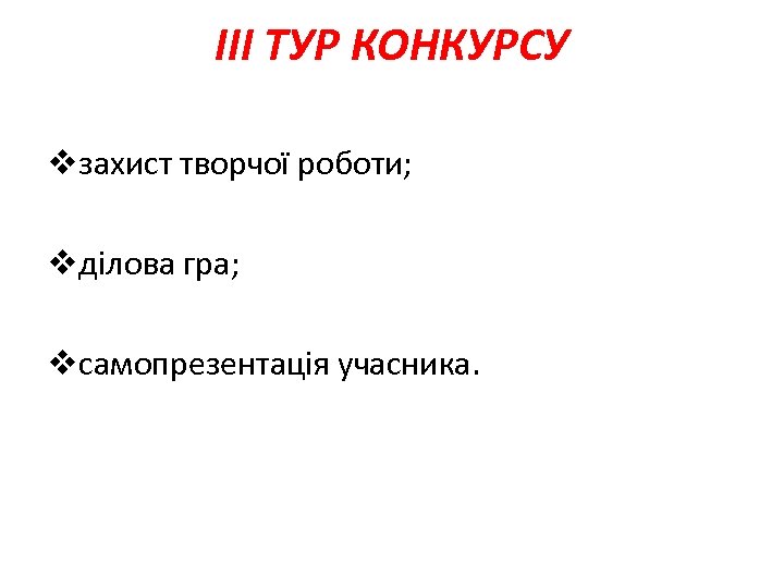 ІII ТУР КОНКУРСУ vзахист творчої роботи; vділова гра; vсамопрезентація учасника. 