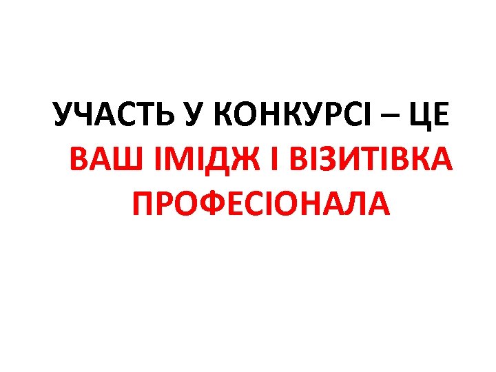 УЧАСТЬ У КОНКУРСІ – ЦЕ ВАШ ІМІДЖ І ВІЗИТІВКА ПРОФЕСІОНАЛА 