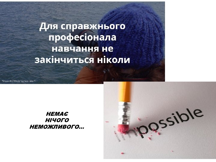 НЕМАЄ НІЧОГО НЕМОЖЛИВОГО… 