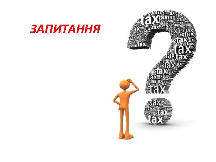 ЗАПИТАННЯ 