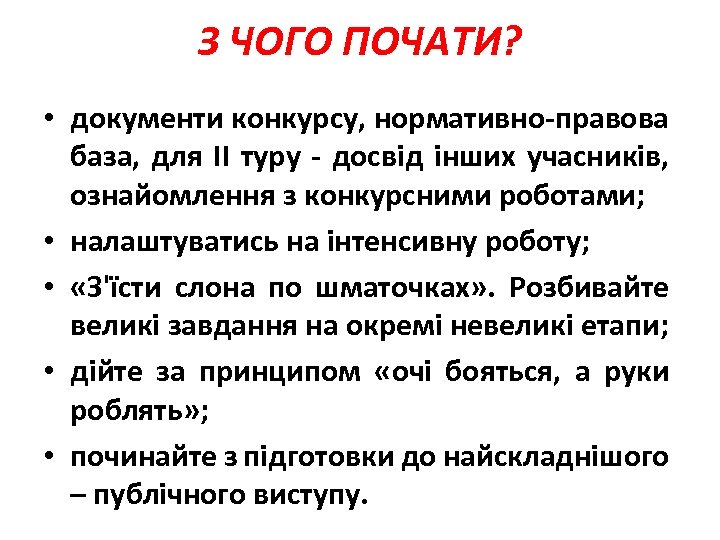З ЧОГО ПОЧАТИ? • документи конкурсу, нормативно-правова база, для II туру - досвід інших