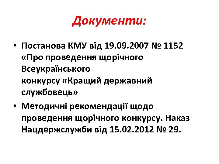 Документи: • Постанова КМУ від 19. 09. 2007 № 1152 «Про проведення щорічного Всеукраїнського