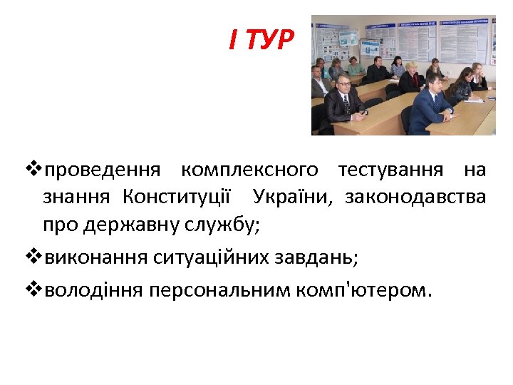 I ТУР vпроведення комплексного тестування на знання Конституції України, законодавства про державну службу; vвиконання