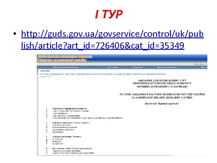 I ТУР • http: //guds. gov. ua/govservice/control/uk/pub lish/article? art_id=726406&cat_id=35349 