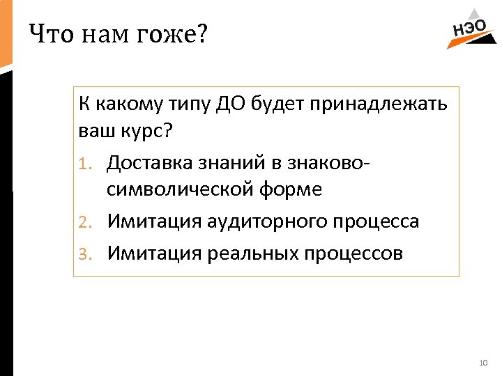 Что нам гоже? К какому типу ДО будет принадлежать ваш курс? 1. Доставка знаний