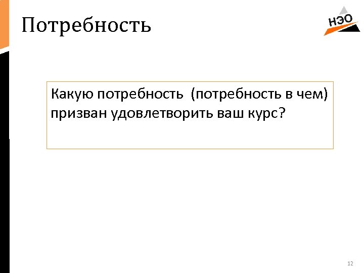 Потребность Какую потребность (потребность в чем) призван удовлетворить ваш курс? 12 