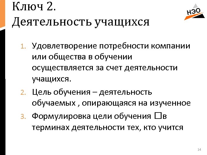 Ключ 2. Деятельность учащихся Удовлетворение потребности компании или общества в обучении осуществляется за счет