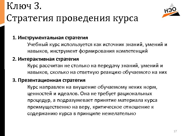 Ключ 3. Стратегия проведения курса 1. Инструментальная стратегия Учебный курс используется как источник знаний,