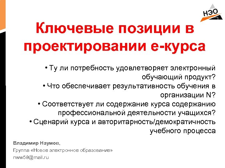 Ключевые позиции в проектировании е-курса • Ту ли потребность удовлетворяет электронный обучающий продукт? •