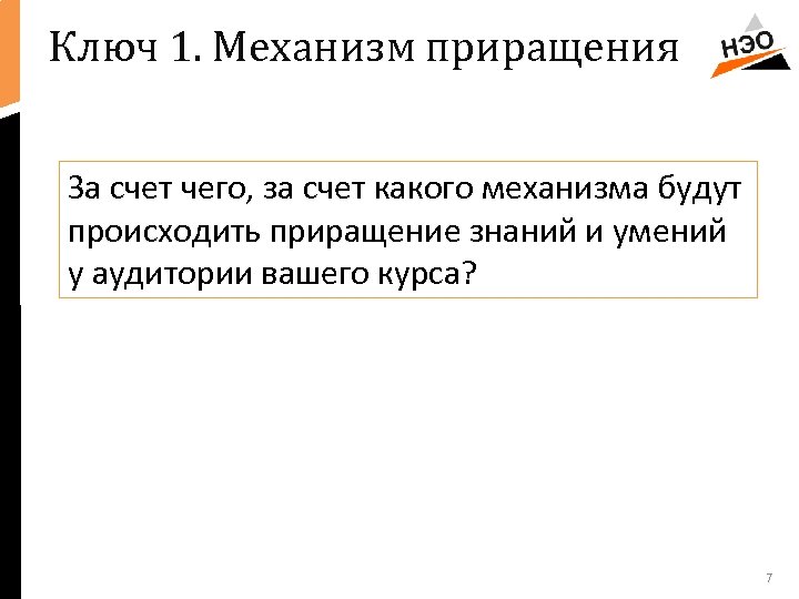 Ключ 1. Механизм приращения За счет чего, за счет какого механизма будут происходить приращение