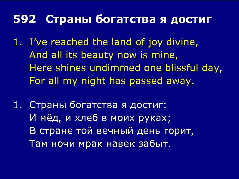 592 Страны богатства я достиг 1. I’ve reached the land of joy divine, And