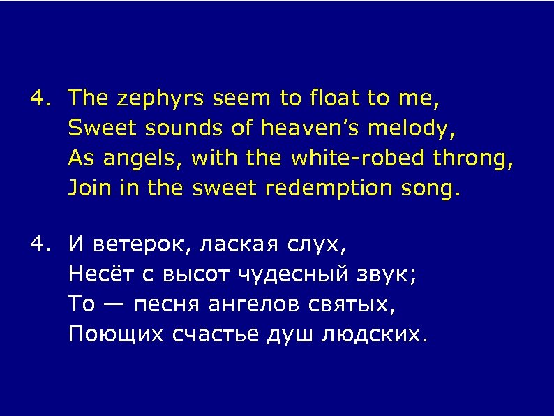 4. The zephyrs seem to float to me, Sweet sounds of heaven’s melody, As