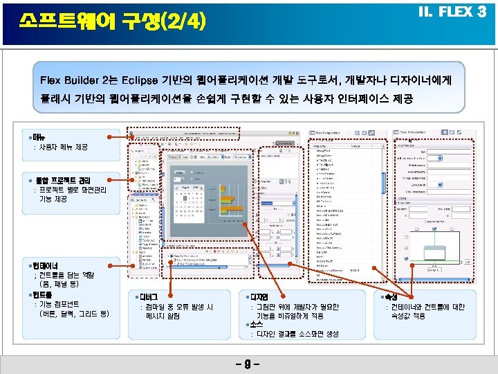 II. FLEX 3 소프트웨어 구성(2/4) Flex Builder 2는 Eclipse 기반의 웹어플리케이션 개발 도구로서, 개발자나