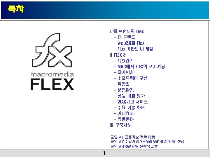목차 I. 웹 트랜드와 Flex - 웹 트랜드 - web 2. 0과 Flex -