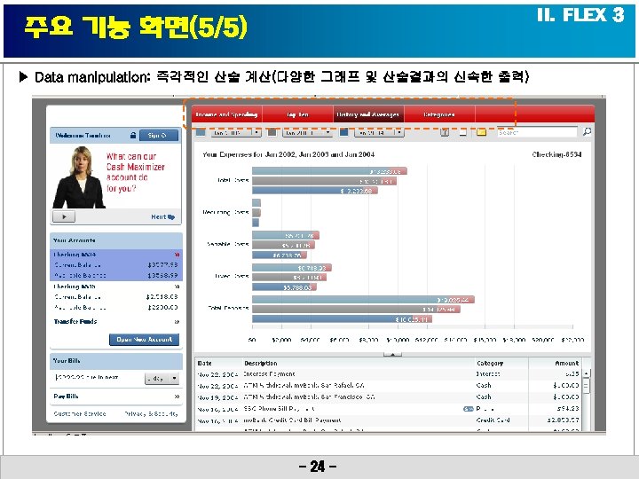 II. FLEX 3 주요 기능 화면(5/5) ▶ Data manipulation: 즉각적인 산술 계산(다양한 그래프 및