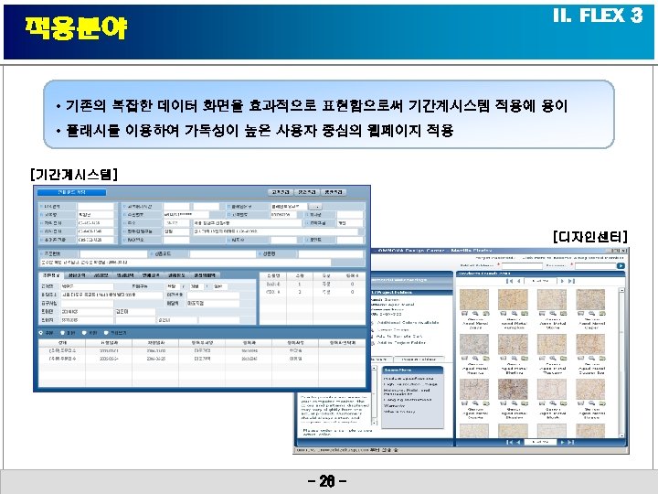 II. FLEX 3 적용분야 • 기존의 복잡한 데이터 화면을 효과적으로 표현함으로써 기간계시스템 적용에 용이