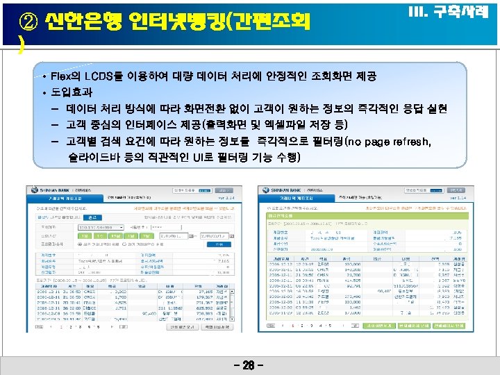 ② 신한은행 인터넷뱅킹(간편조회 ) III. 구축사례 • Flex의 LCDS를 이용하여 대량 데이터 처리에 안정적인
