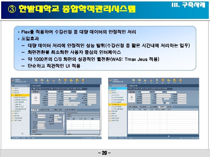 ③ 한밭대학교 종합학적관리시스템 III. 구축사례 • Flex를 적용하여 수강신청 등 대량 데이터의 안정적인 처리