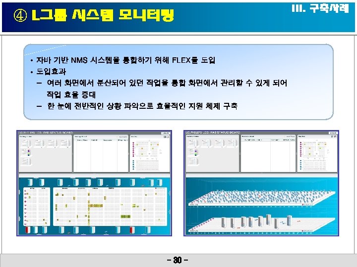 ④ L그룹 시스템 모니터링 • 자바 기반 NMS 시스템을 통합하기 위해 FLEX를 도입 •