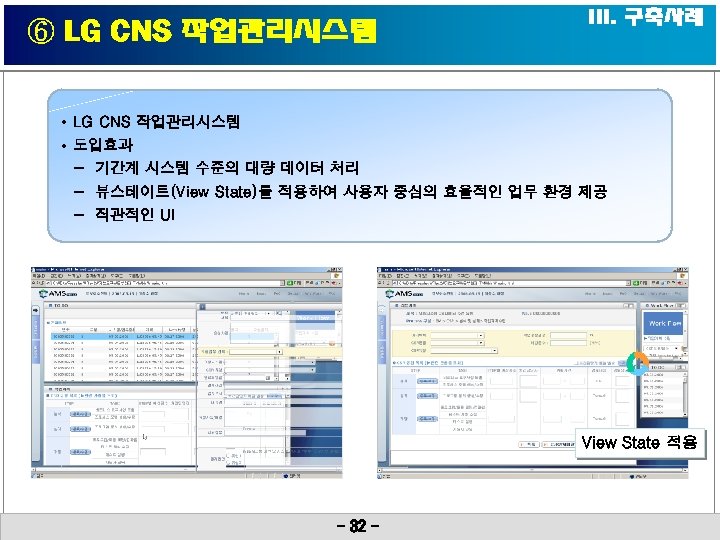 ⑥ LG CNS 작업관리시스템 III. 구축사례 • LG CNS 작업관리시스템 • 도입효과 - 기간계
