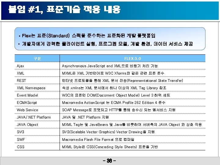 붙임 #1, 표준기술 적용 내용 • Flex는 표준(Standard) 스펙을 준수하는 표준화된 개발 플랫폼임 •