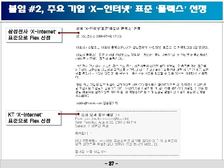 붙임 #2, 주요 기업 ‘X-인터넷’ 표준 ‘플렉스’ 선정 삼성전사 ‘X-Internet’ 표준으로 Flex 선정 KT