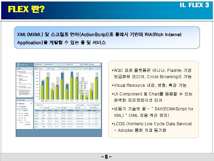 II. FLEX 3 FLEX 란? XML(MXML) 및 스크립트 언어(Action. Script)로 플래시 기반의 RIA(Rich Internet