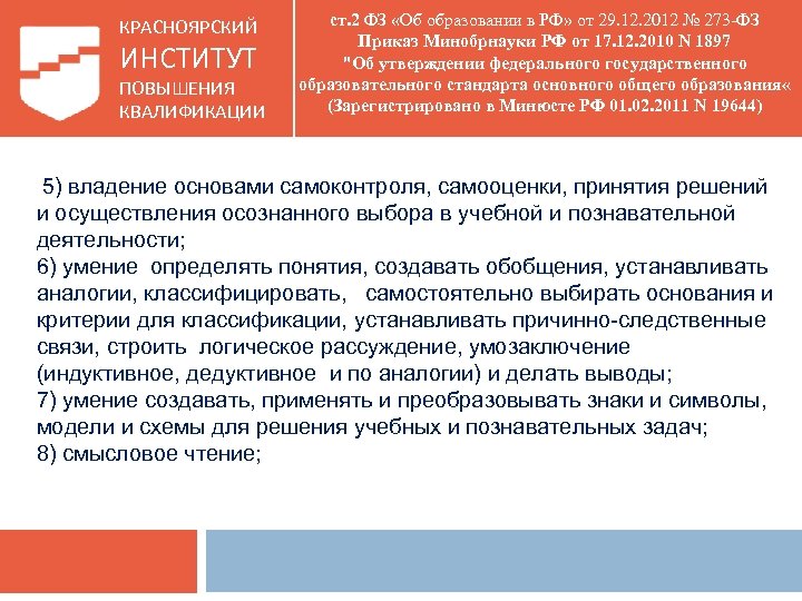 КРАСНОЯРСКИЙ ИНСТИТУТ ПОВЫШЕНИЯ КВАЛИФИКАЦИИ ст. 2 ФЗ «Об образовании в РФ» от 29. 12.