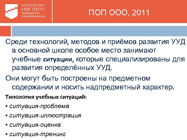  ПОП ООО, 2011 Среди технологий, методов и приёмов развития УУД в основной школе
