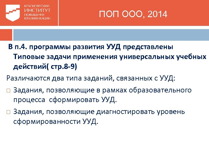  ПОП ООО, 2014 В п. 4. программы развития УУД представлены Типовые задачи применения