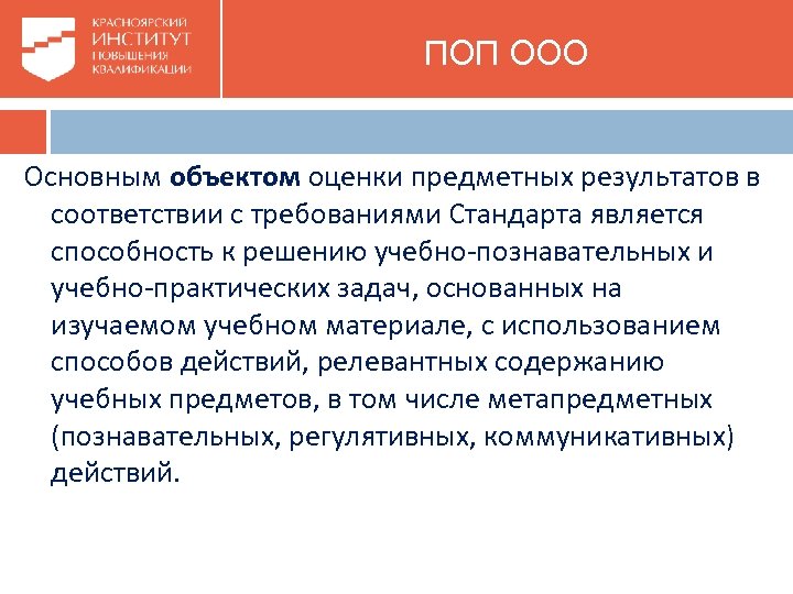  ПОП ООО Основным объектом оценки предметных результатов в соответствии с требованиями Стандарта является
