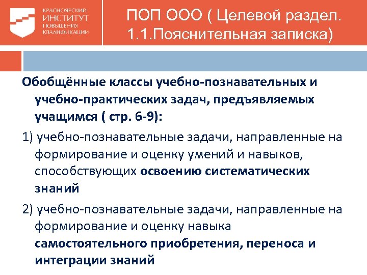  ПОП ООО ( Целевой раздел. 1. 1. Пояснительная записка) Обобщённые классы учебно-познавательных и
